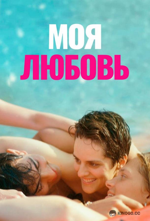 Моя любовь (2021) 