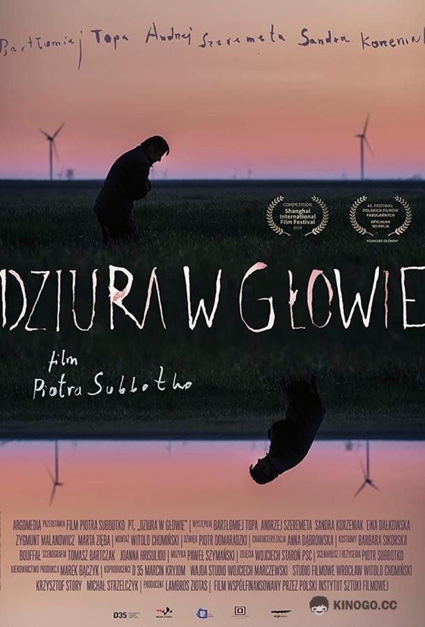 Дыра в голове (2018) 