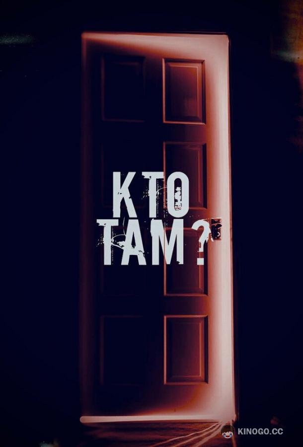Кто там? (2022) 