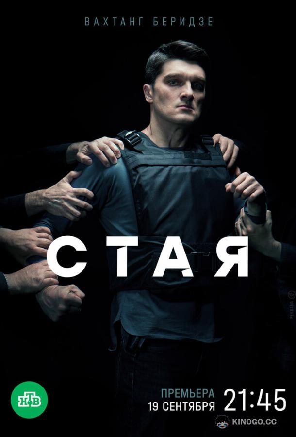Стая (2022) 1 сезон 20 серия