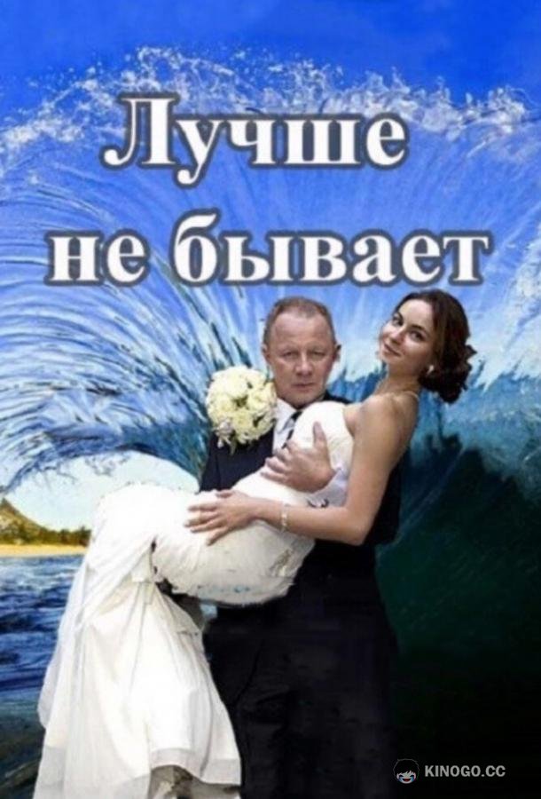 Лучше не бывает (2015) 1 сезон 12 серия