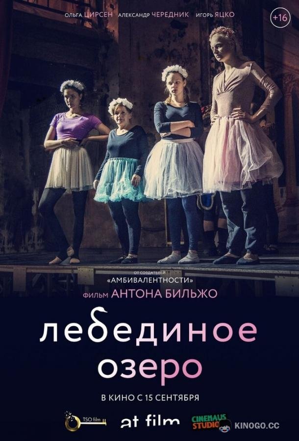 Лебединое озеро (2022) 