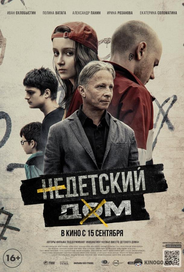 Недетский дом (2021) 