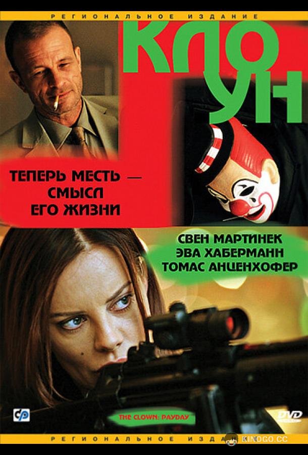 Клоун (2005) 