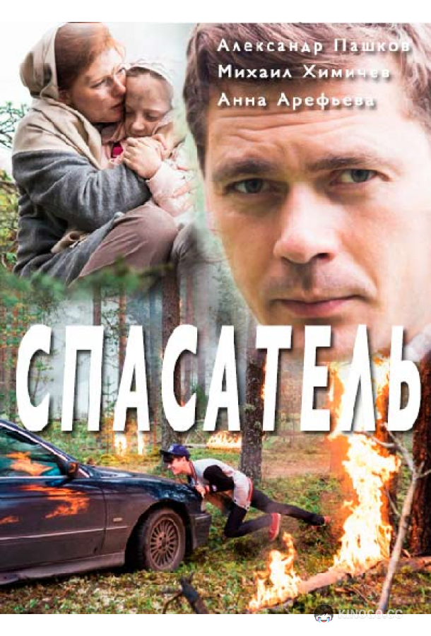 Спасатель (2017) 1 сезон 2 серия