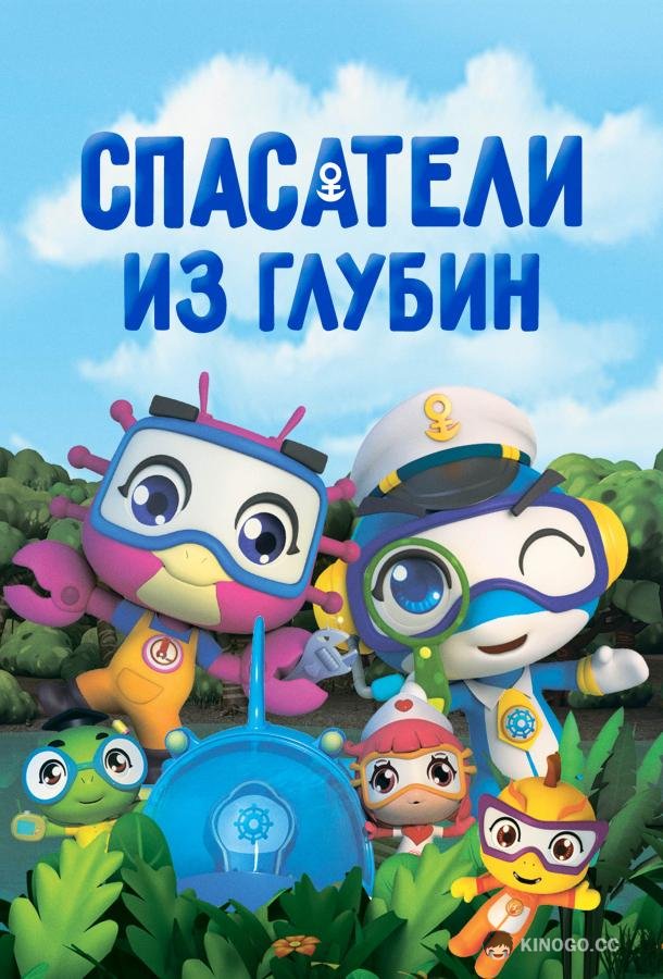 Спасатели из глубин (2019) 3 сезон 13 серия