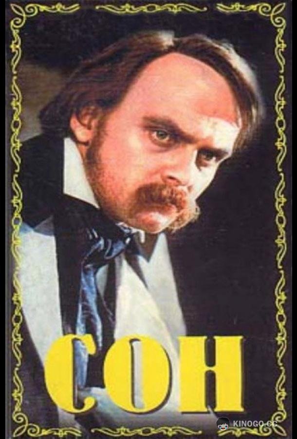 Сон (1964) 