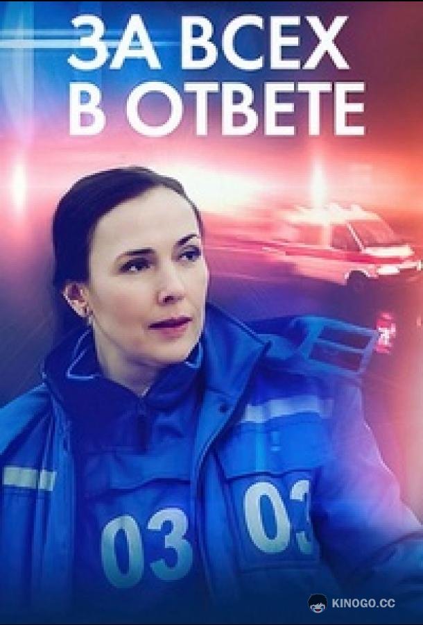 За всех в ответе (2022) 1 сезон 4 серия