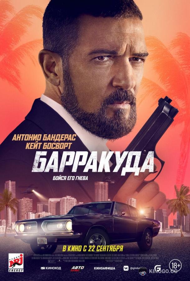 Барракуда (2022) 