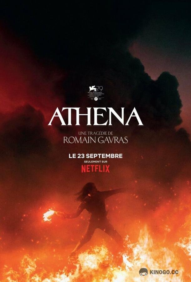 Афина (2022) 