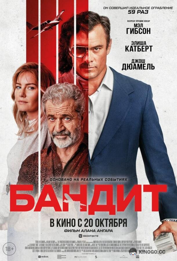 Бандит (2022) 