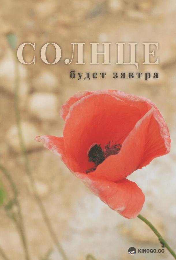 Солнце будет завтра (2021) 
