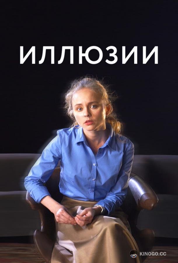 Иллюзии (2021) 