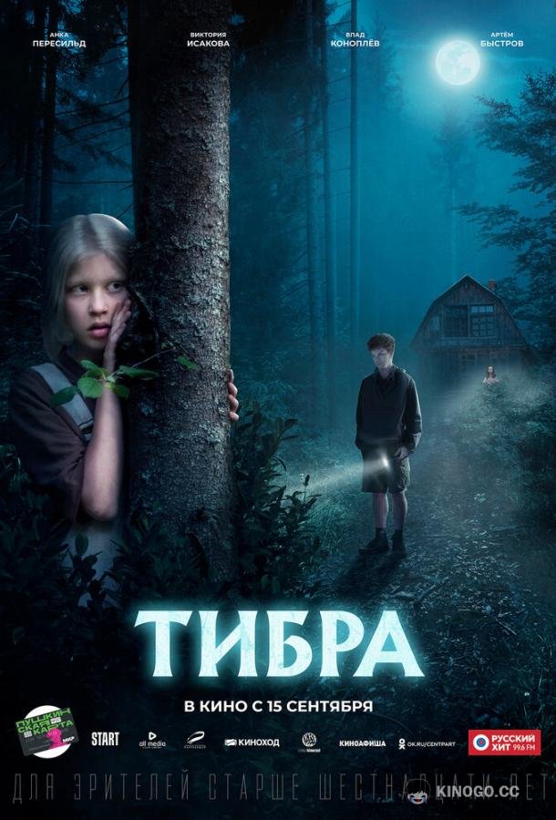 Тибра (2022) 