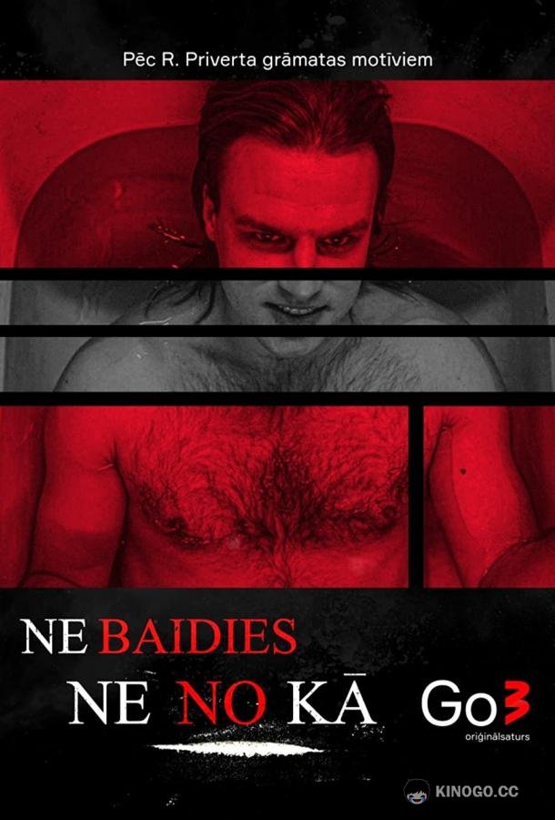 Ничего не бойся