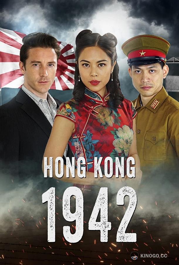 Гонконг 1942 (2022) 