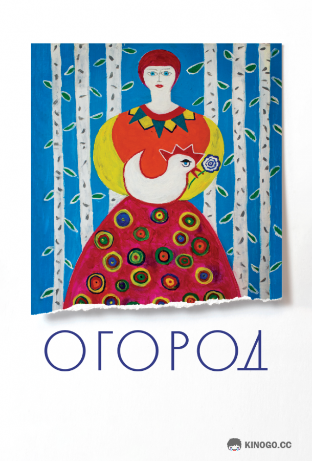 Огород (2022) 