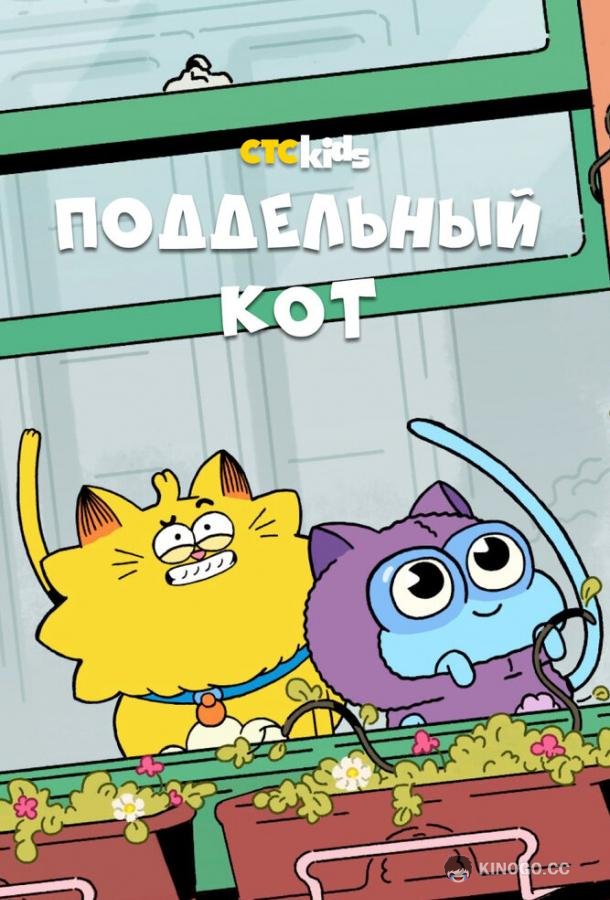 Поддельный кот (2016) 1 сезон 52 серия