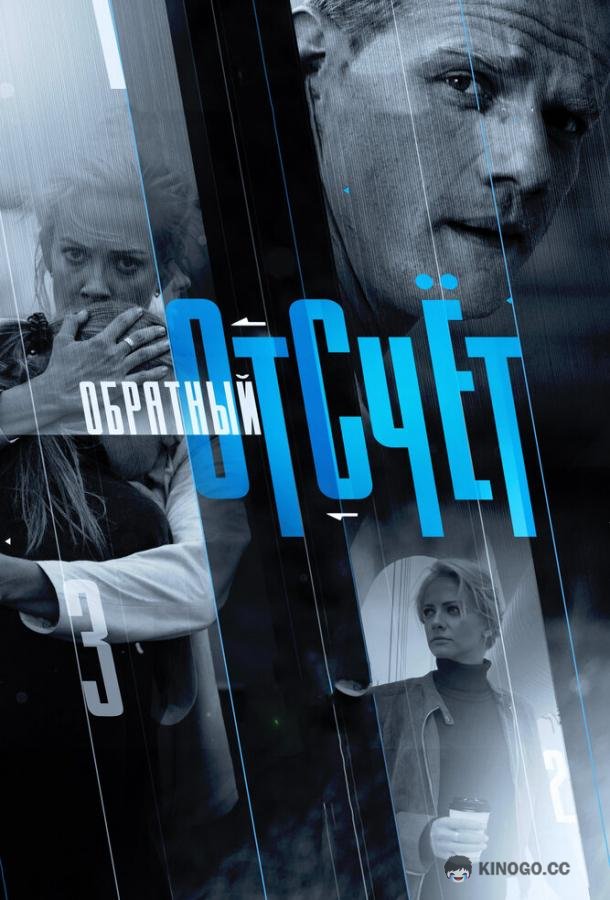 Обратный отсчёт (2017) 1 сезон 16 серия