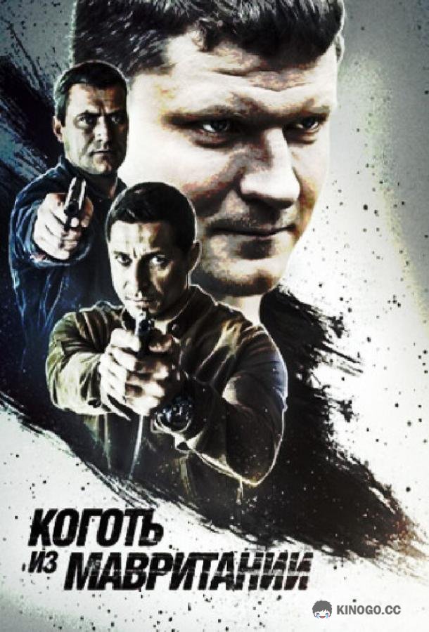 Коготь из Мавритании (2015) 2 сезон 4 серия