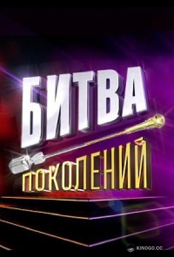 Битва поколений (2022) 5 сезон 1 серия