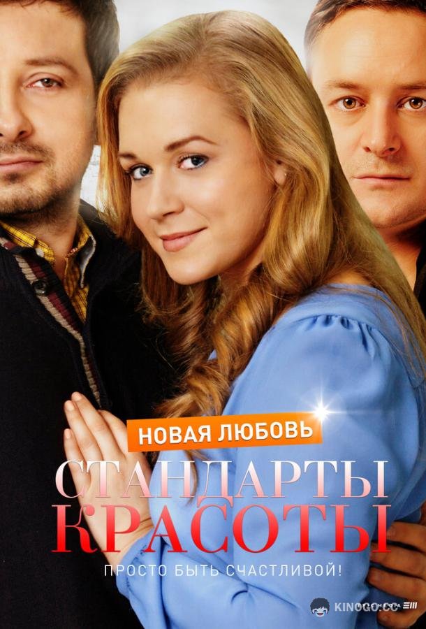 Стандарты красоты. Новая любовь (2017) 1 сезон 4 серия