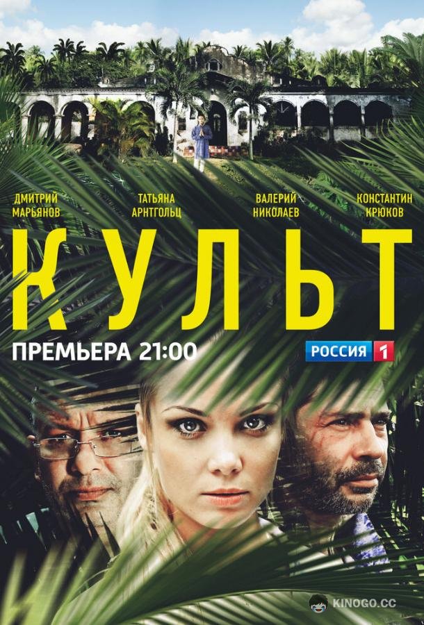 Культ (2013) 1 сезон 12 серия