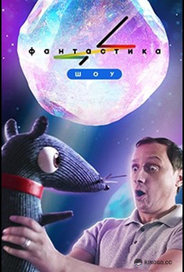 Фантастика (2022) 3 сезон 8 серия