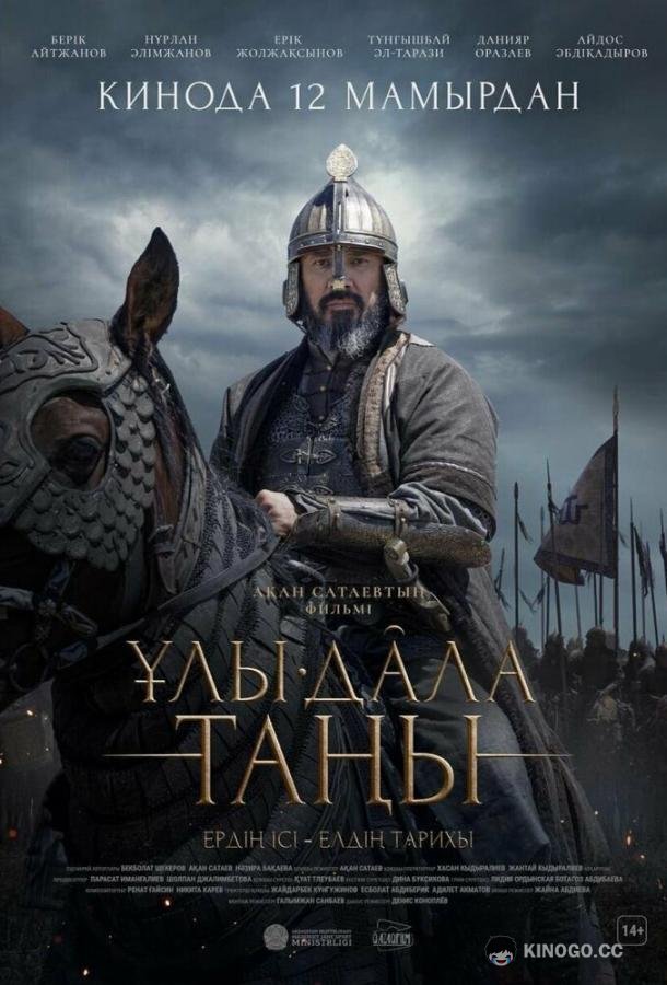 Рассвет Великой степи (2022) 