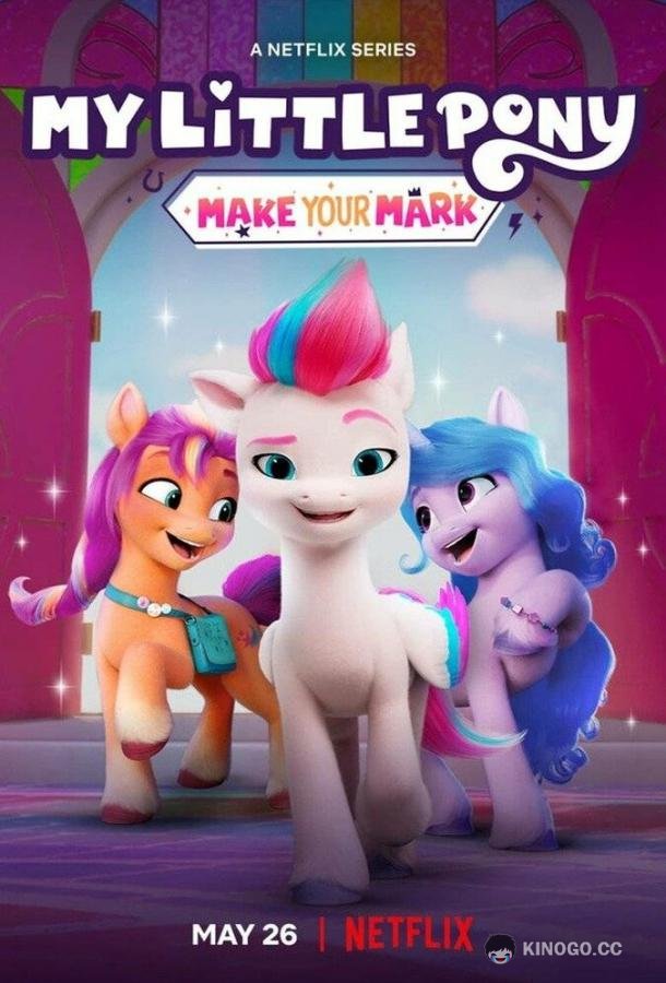 My Little Pony: Зажги свою искорку (2022) 1 сезон 8 серия