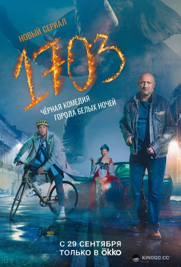 1703 (2022) 1 сезон 9 серия