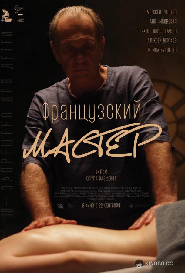 Французский мастер (2022) 