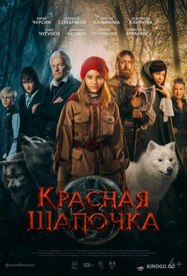 Красная Шапочка (2022) 