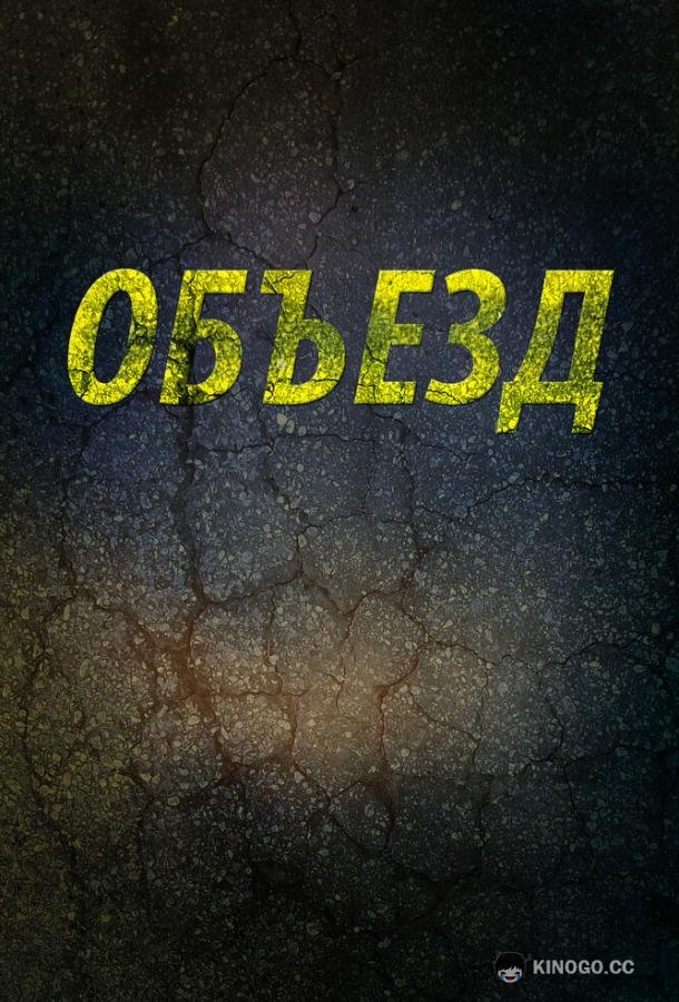 Объезд