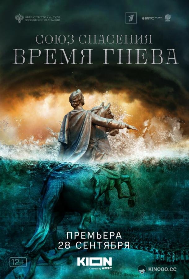 Союз спасения. Время гнева (2022) 1 сезон 8 серия