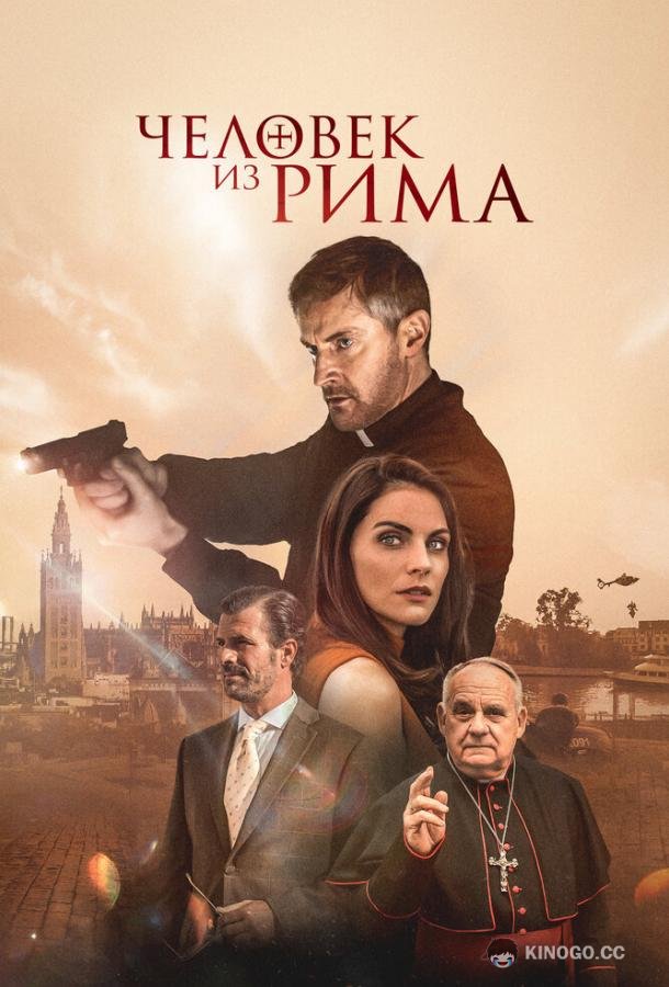 Человек из Рима (2022) 