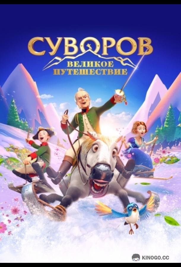 Суворов: Великое путешествие (2022) 