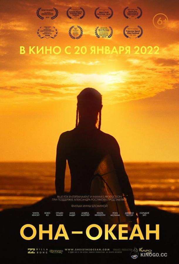 Она — океан