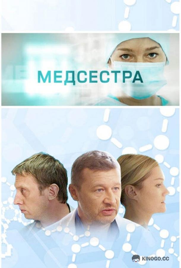 Медсестра (2016) 1 сезон 12 серия