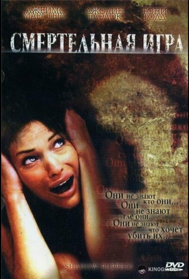 Смертельная игра (2007) 