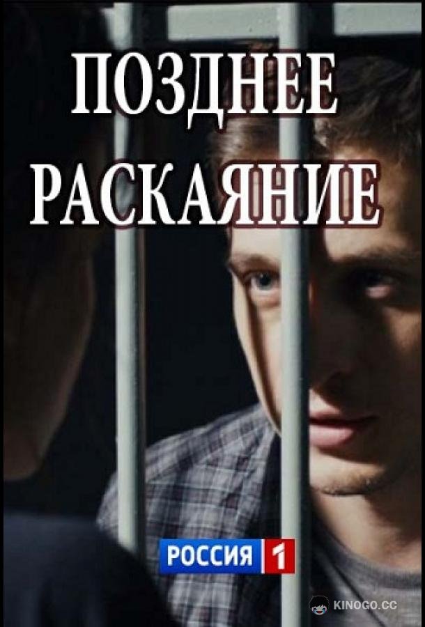 Позднее раскаяние (2017) 1 сезон 2 серия