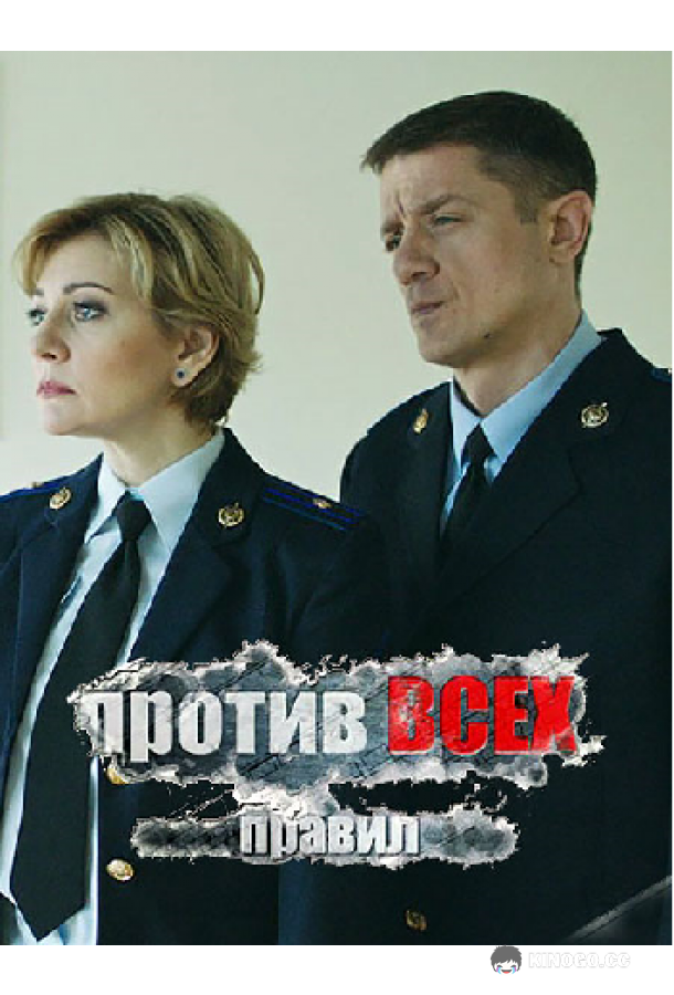 Против всех правил (2016) 