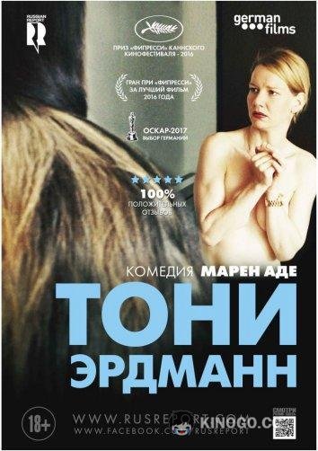 Тони Эрдманн (2016) 