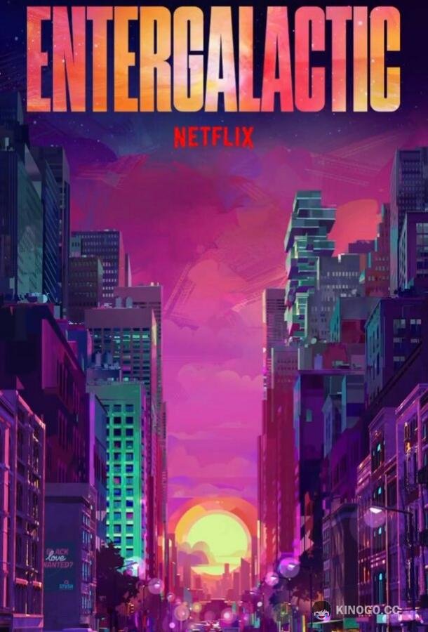 Энтергалактик (2022) 