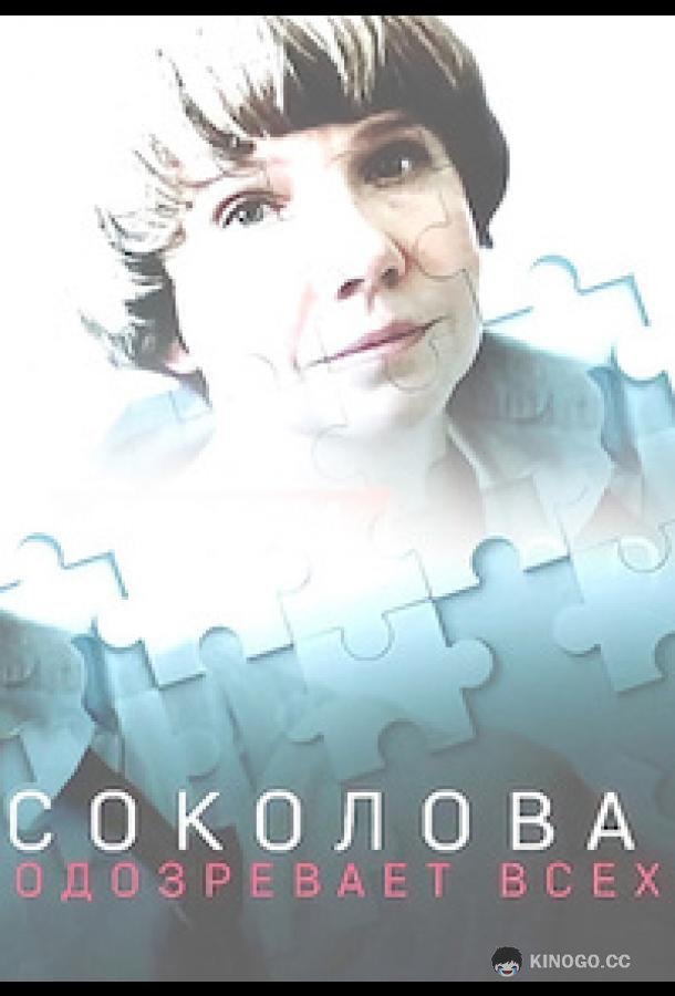 Соколова подозревает всех (2022) 6 сезон 4 серия