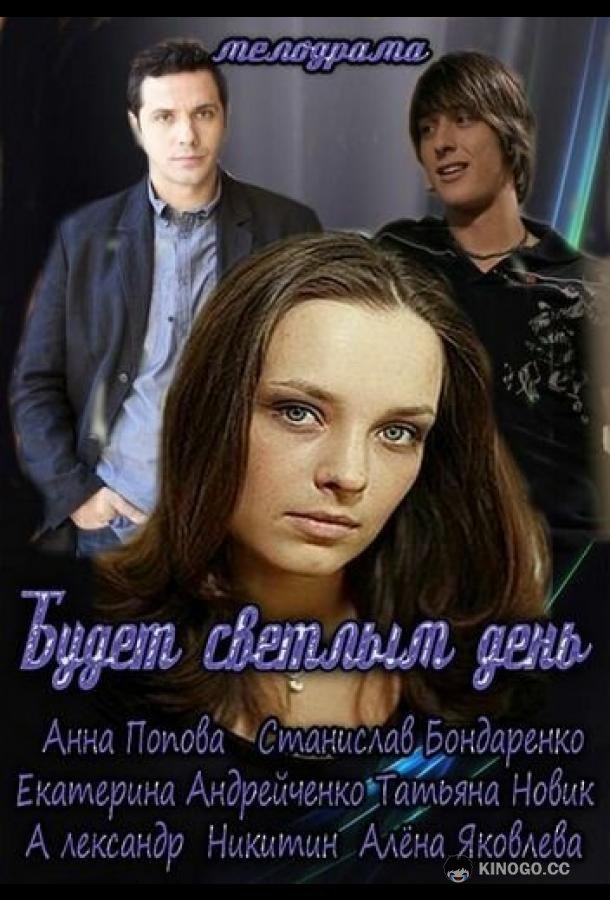 Будет светлым день (2012) 1 сезон 2 серия