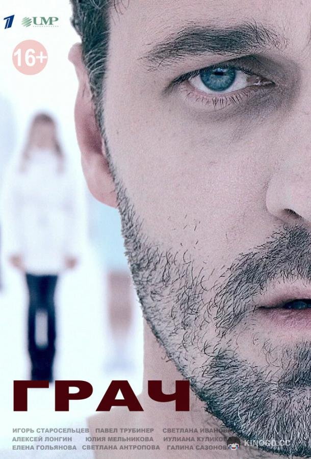 Грач (2012) 1 сезон 12 серия