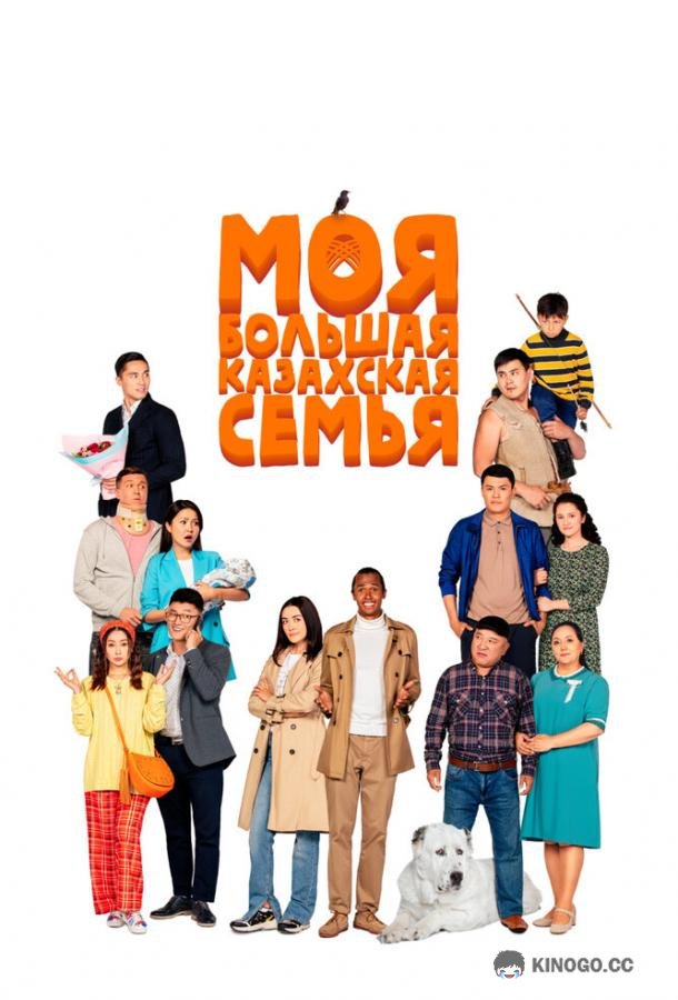 Моя большая казахская семья (2021) 