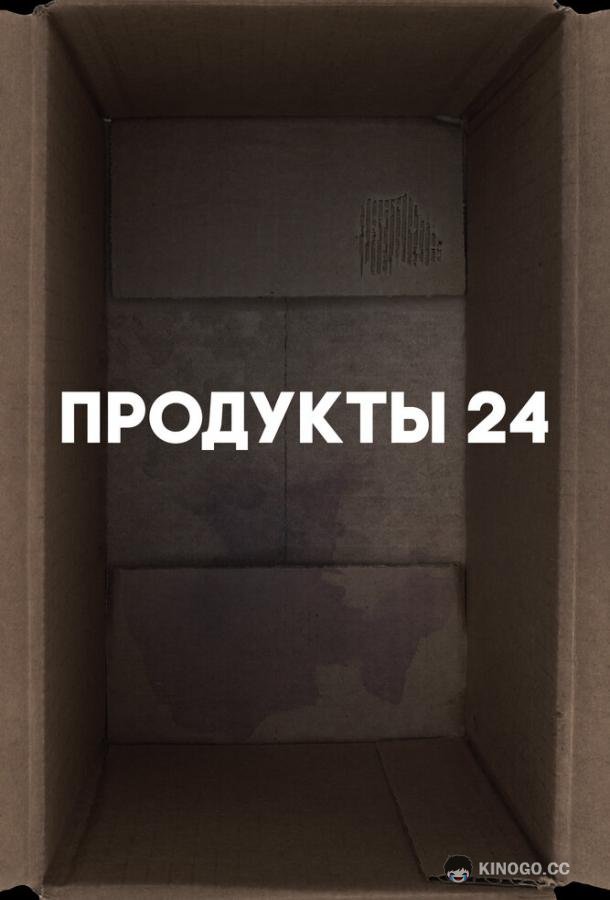 Продукты 24