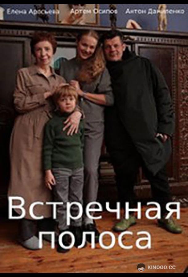 Встречная полоса (2021) 1 сезон 4 серия